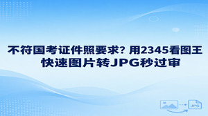 面对不符合国考证件照要求的格式问题，使用2345看图王的图片转JPG功能就能快速处理。很多人上传报名照片时遇到系统报错，通常是因为手头的图片格式不达标。打开2345看图王把格式转成标准的JPG文件，就能直接跨过系统审核门槛，省去反复去照相馆重拍的麻烦，整个过程顺畅省心。