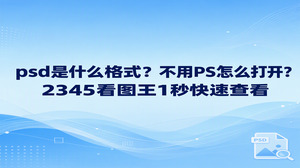 收到设计稿却打不开时,你可能会问:psd是什么格式?它是保留图层等信息的图像工程文件,方便设计人员继续修改。若你只是想确认画面,不必为查看文件安装专业设计工具。2345看图王的图片查看功能支持PSD,可以打开文件,放大查看文字与画面细节;需要发给别人时,还可以将PSD转换成JPG。
