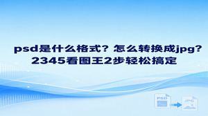 psd是什么格式?它是保存图片设计工程的文件格式,可以保留图层等编辑信息。如果你只是想确认画面,用2345看图王的图片查看功能就能浏览PSD;如果要发给别人查看,或上传到只接收JPG的页面,可以使用PSD转JPG功能。标题里的两步,指选定要转换的PSD文件、选择JPG输出并完成转换,并不是说每个界面都只需点击两次。