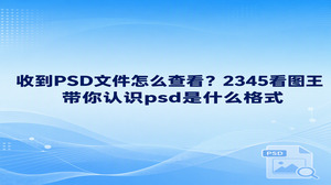 收到设计文件却不知道怎么打开,你可能会问:psd是什么格式?PSD是常见的设计图像文件格式,文件中可能包含图层等设计内容。如果只是想看看画面,可以用2345看图王的图片查看功能预览PSD;如果还要发给不方便查看PSD的人,可以再考虑转成JPG。先看清文件,再决定要不要转换,比拿到文件就改格式更合适。