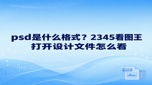 psd是什么格式?它是常见的设计文件格式,文件中保存着画面内容,也可能包含图层等供后续修改的信息。如果你收到设计稿,只想确认画面,可以用2345看图王的图片查看功能打开PSD,先看内容是否符合预期。需要发给不方便查看PSD的人时,再考虑转换为JPG。查看和转换各有用途,别把预览图当成可继续修改图层的原稿。