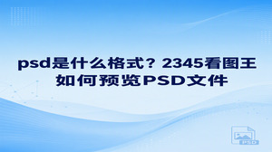 psd是什么格式?它是图片设计中常见的源文件格式,可保存图层等设计信息,通常用于后续修改。收到PSD文件后,你可能只想看看画面,也可能需要把它转成方便分享的图片。2345看图王提供图片查看和PSD转JPG功能,可以先查看内容,再按交付要求转换。下面从辨认文件用途、查看画面、转换分享三个角度说清楚,避免把能查看误认为能直接编辑。