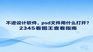收到设计素材，只想确认画面，不准备修改图层，psd文件用什么打开？可以用2345看图王的图片查看功能直接打开PSD文件。找到文件后，用右键菜单选择“用看图王打开”；如果文件已经关联2345看图王，也可以双击查看。先看看素材是不是要找的那份，再决定是否进入设计流程，没必要把预览和编辑混在一起。