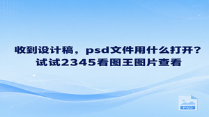 psd文件用什么打开？如果你收到设计稿，只想确认画面内容，可以使用2345看图王的图片查看功能。PSD属于它支持查看的格式，不必为了预览先转换文件。打开后先看看整体布局，再放大核对需要确认的地方，就能判断稿件是否符合预期。至于修改文字或图层，那是另一回事，不能把看见画面等同于能够编辑原稿。