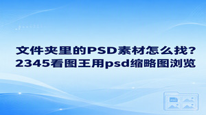 找文件夹里的PSD素材，可以先确定设计稿所在的目录，再用2345看图王打开其中一份文件。2345看图王的图片查看支持PSD格式，查看器提供缩略图栏，方便你在浏览时结合psd缩略图辨认画面，再打开接近目标的文件核对细节。这里说的是查看器内的浏览方式，并不表示电脑文件夹一定会直接显示PSD预览。