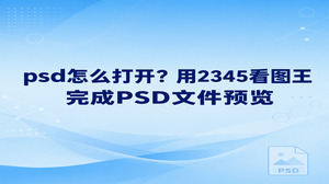psd怎么打开?如果你收到一份设计稿,只想先确认画面内容,可以使用2345看图王的图片查看功能。在文件所在位置右键选择“用看图王打开”,就能查看PSD文件;如果电脑已将PSD文件关联到2345看图王,也可以双击打开。这里解决的是预览问题,不需要进入编辑流程,也不能把看到画面理解为能够修改PSD图层。