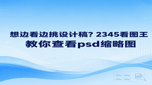 想从一堆设计稿里挑出合适的版本，可以用2345看图王的图片查看功能打开PSD文件，再调出查看器里的缩略图栏。看psd缩略图时，你能对照当前画面，留意同一文件夹里的其他图片，不必只凭文件名猜内容。这里说的psd缩略图，是看图时使用的缩略图导航，不代表电脑的文件夹窗口也一定会显示PSD预览。