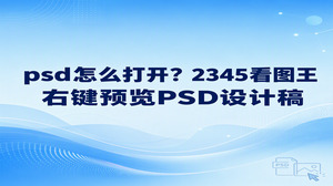 psd怎么打开?如果你收到一份PSD设计稿,只想先确认画面内容,可以用2345看图王的图片查看功能。在文件所在位置右键点击PSD,选择“用看图王打开”,就能进入图片查看器。已经将PSD关联到2345看图王的话,也可以双击文件。这里解决的是预览问题,不需要把查看画面和修改设计稿混在一起。