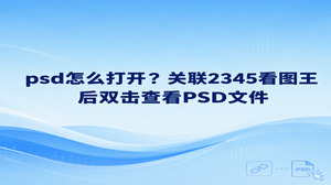 psd怎么打开?如果你只想查看设计稿,不需要修改图层,可以用2345看图王的图片查看功能。将PSD文件关联到2345看图王后,双击文件就能查看画面。暂时不想设置关联,也可以在文件上点击右键,选择“用看图王打开”。这两种方式都适合先确认稿件内容,再决定是否需要做别的处理。