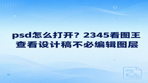 psd怎么打开?如果你只想查看设计稿,不需要修改图层,可以用2345看图王的图片查看功能。找到PSD文件后,点右键选择“用看图王打开”;如果文件已经关联2345看图王,双击也能进入查看界面。打开后可以放大画面核对细节。这里解决的是怎么看稿,不是怎么编辑PSD图层,弄清这一点,查看时就不容易找错功能。