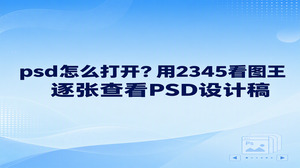 psd怎么打开?如果你收到设计稿,只想先确认画面,可以用2345看图王的图片查看功能浏览PSD文件。在文件上点击右键,选择“用看图王打开”,就能进入查看界面。文件夹里还有其他设计稿时,可以继续切换查看。这里解决的是预览问题,不需要把打开文件和修改图层当成一回事。