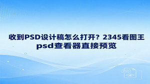 收到PSD设计稿,想先看看画面,用2345看图王的图片查看功能打开文件,就能直接预览,不必为了查看而先转成其他格式。psd查看器适合用来确认设计稿的整体布局,也能放大查看文字和图形细节。如果同一文件夹里有多版稿件,还可以逐张浏览。你可以先记下文件名,再边看边核对,避免把不同版本认混。
