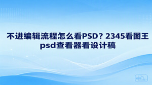 收到PSD设计稿,只想确认画面内容,不用马上进入编辑流程。2345看图王的图片查看功能支持PSD格式,你可以用psd查看器打开文件,先看整体版面,再放大核对局部。如果同一文件夹里还有几张待看的设计稿,也能在查看窗口逐张浏览。这样处理适合看稿、核对画面和整理反馈,不必把查看与修改混在一起。