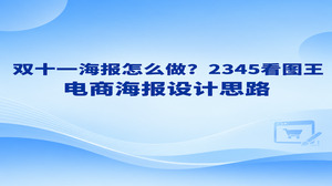 做双十一海报，可以从2345看图王的电商海报设计入手。先想清楚要宣传的是店铺活动还是某款商品，再选择能放下主要信息的促销海报模板，把活动主题、优惠条件和参与方式安排妥当。模板能帮你找到排版方向，但价格、时间和适用范围仍要自己核对。读者一眼能看懂活动，再继续了解商品，这张双十一海报才算把话说清楚。