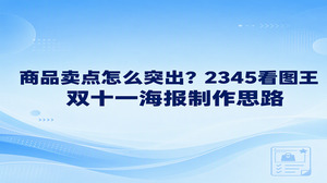 想让双十一海报突出商品卖点，先选出顾客最需要知道的一句话，再让图片和活动信息围绕它安排。你可以用2345看图王的电商海报设计功能挑选促销模板，但别急着把商品介绍填满画面。顾客扫过双十一海报时，能不能看懂商品的用途、判断是否适合自己，往往比文案写了多少更重要。