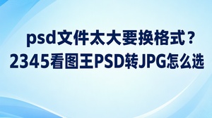 psd文件太大，如果你只是想把设计稿发给别人预览，或上传一张展示图，可以考虑2345看图王的PSD转JPG。它生成的是用于查看和分享的JPG，不会把原PSD文件压小。需要继续修改，就保留PSD；对方只需看画面，再按要求交付JPG。决定换格式前，先问清楚收件人要的是设计稿，还是一张能看到内容的图片。